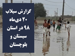 گزارش سیلاب 20 دی‌ماه 1398 در استان سیستان و بلوچستان