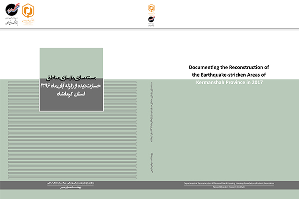 رونمایی از کتاب مستندسازی بازسازی مناطق زلزله‌زده استان کرمانشاه پس از زلزله سال 1396