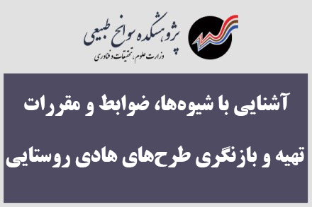 برگزاری هشتمین دوره آموزشی آشنایی با شیوه‌ها، ضوابط و مقررات تهیه و بازنگری طرح‌های هادی روستایی در تبریز
