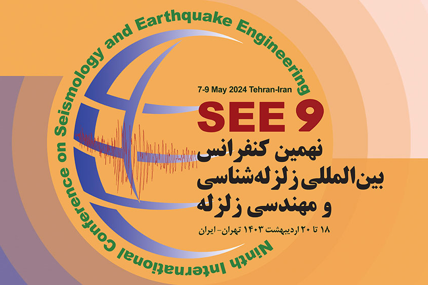 نهمین کنفرانس بین‌المللی زلزله‌شناسی و مهندسی زلزله برگزار می‌شود